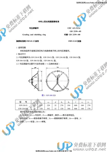 GB 2339-1985 免费下载