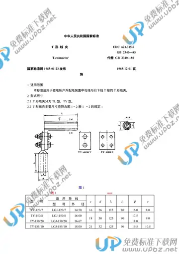 GB 2340-1985 免费下载