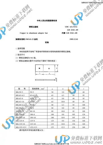 GB 2342-1985 免费下载