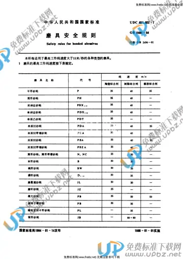 GB 2494-1984 免费下载