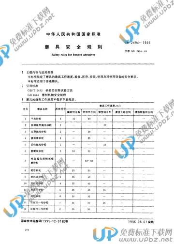 GB 2494-1995 免费下载