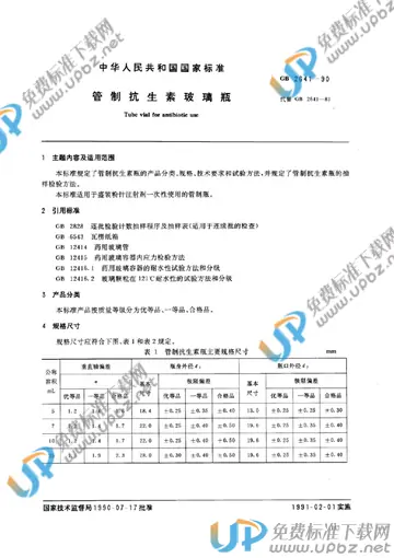 GB 2641-1990 免费下载