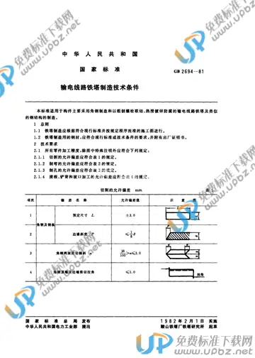 GB 2694-1981 免费下载