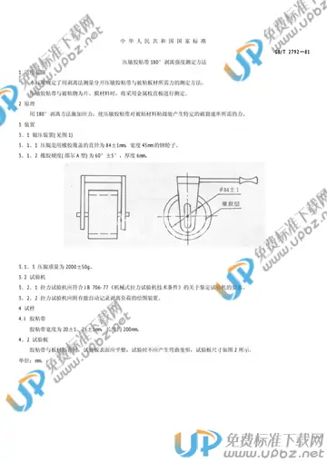 GB 2792-1981 免费下载