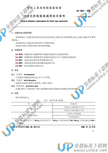 GB 2890-1995 免费下载