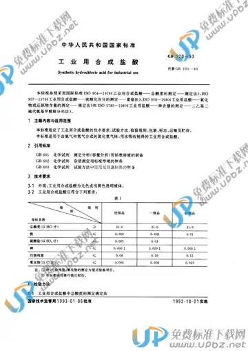 GB 320-1993 免费下载