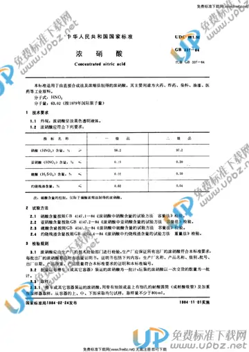 GB 337-1984 免费下载