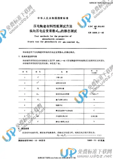 GB 3389.2-1982 免费下载