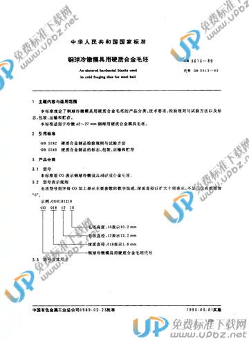 GB 3613-1989 免费下载