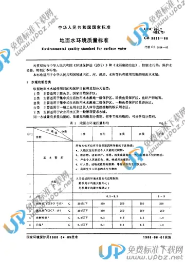 GB 3838-1988 免费下载