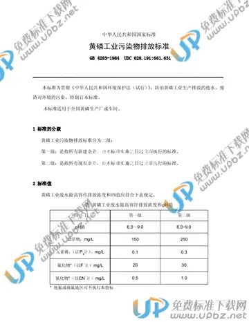 GB 4283-1984 免费下载