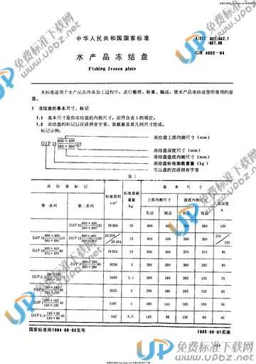 GB 4602-1984 免费下载