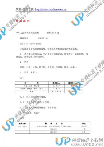 GB 4812-1984 免费下载