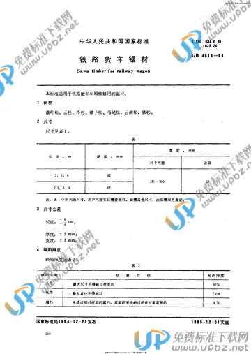 GB 4818-1984 免费下载