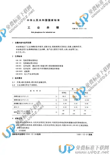 GB 4947-1990 免费下载