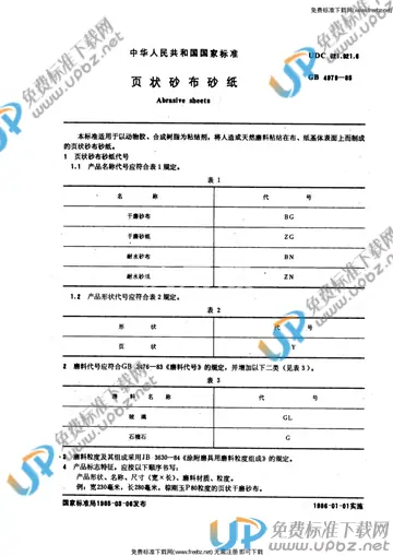 GB 4979-1985 免费下载