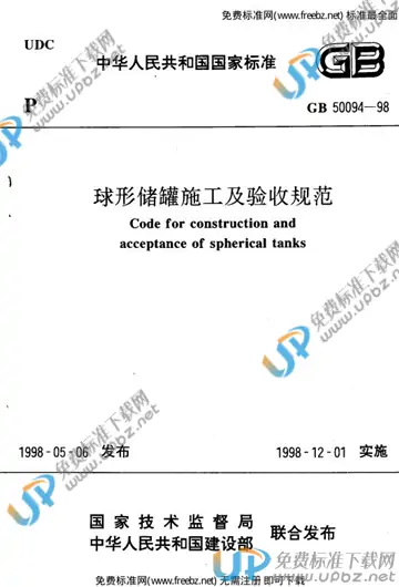 GB 50094-1998 免费下载