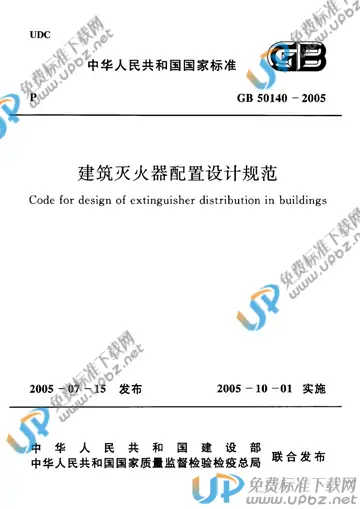 GB 50140-2005 免费下载