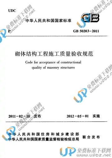 GB 50203-2011 免费下载