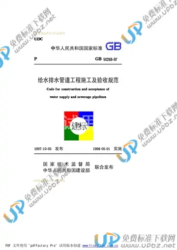 GB 50268-1997 免费下载