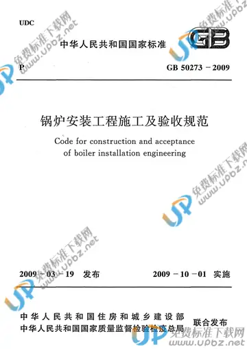 GB 50273-2009 免费下载