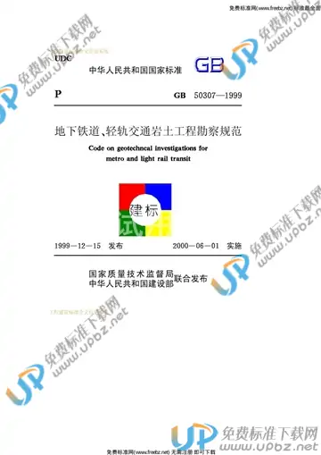 GB 50307-1999 免费下载