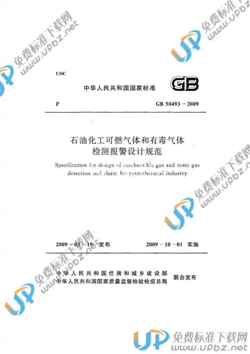 GB 50493-2009 免费下载