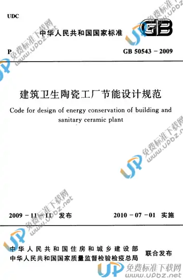 GB 50543-2009 免费下载