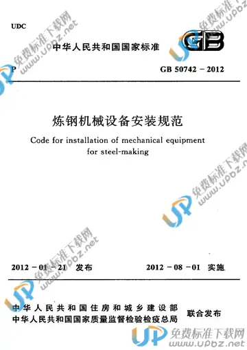 GB 50742-2012 免费下载