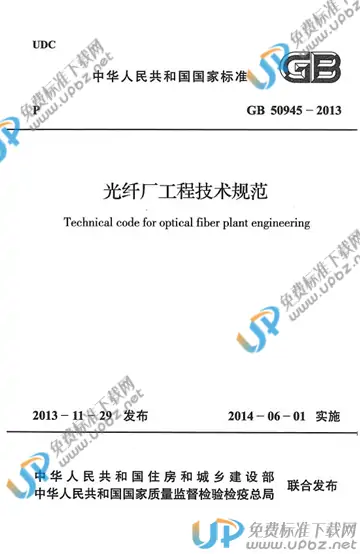 GB 50945-2013 免费下载