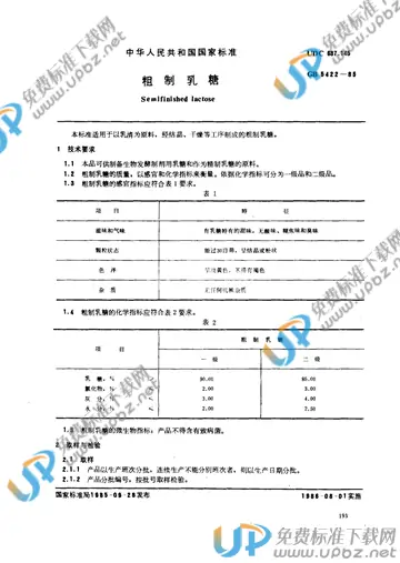 GB 5422-1985 免费下载