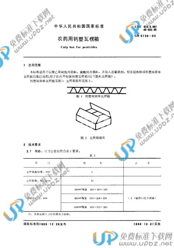 GB 5736-1985 免费下载