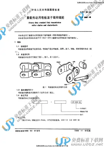 GB 5858-1986 免费下载