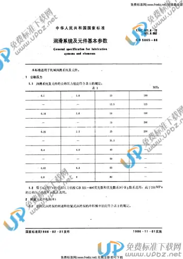 GB 5865-1986 免费下载