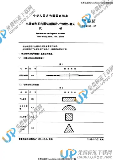 GB 8065-1987 免费下载