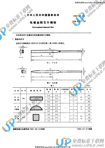 GB 8067-1987 免费下载