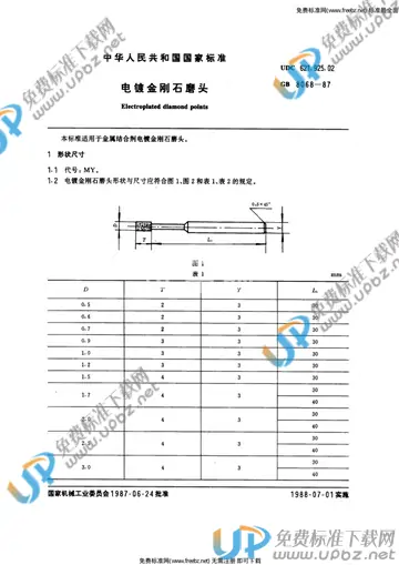 GB 8068-1987 免费下载