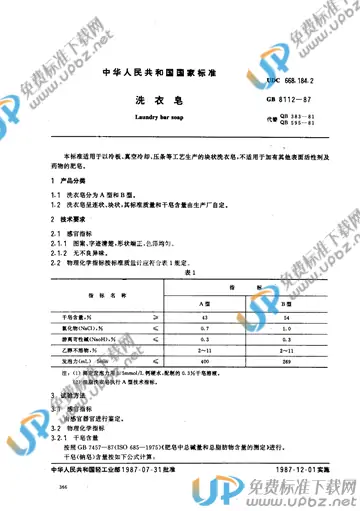 GB 8112-1987 免费下载