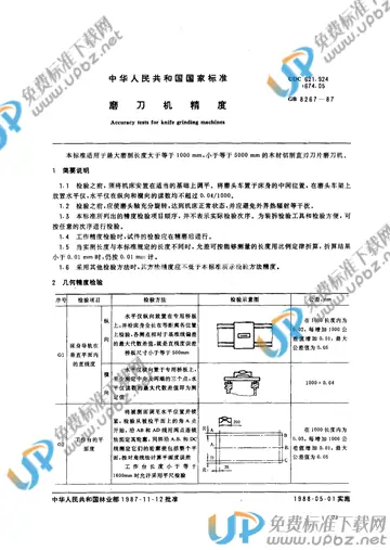 GB 8267-1987 免费下载