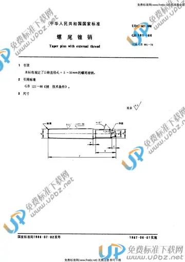 GB 5881-1986 免费下载