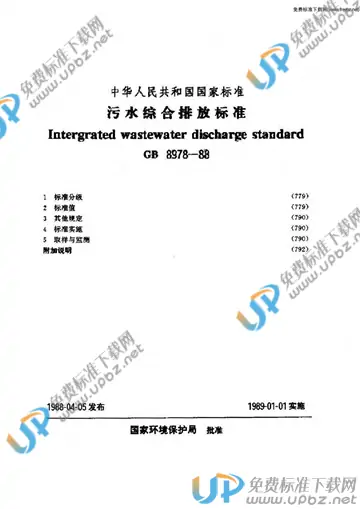 GB 8978-1988 免费下载