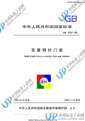 GB 9157-1988 免费下载