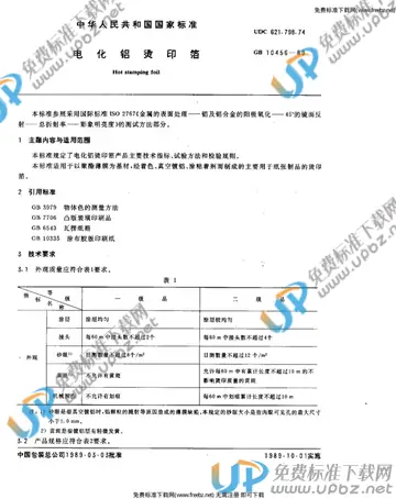 GB/T 10456-1989 免费下载