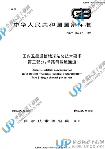 GB/T 11443.3-1989 免费下载
