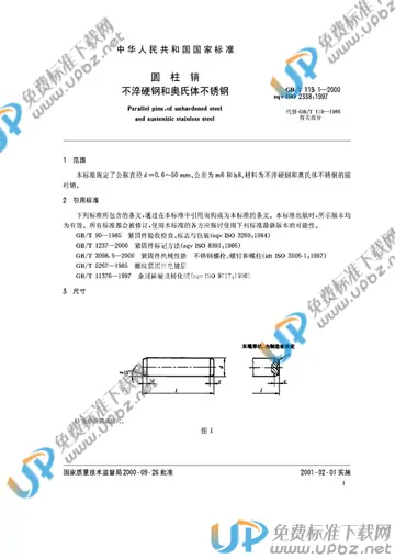 GB/T 119.1-2000 免费下载