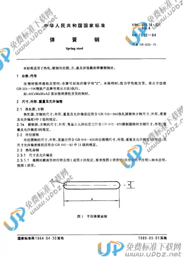 GB/T 1222-1984 免费下载