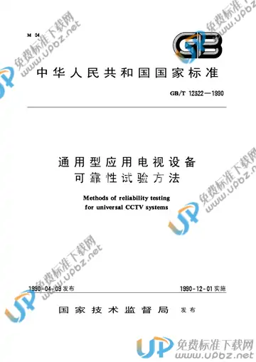 GB/T 12322-1990 免费下载