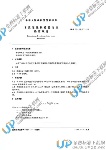 GB/T 12496.11-1990 免费下载