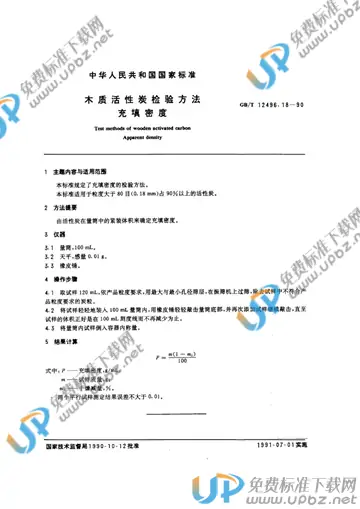 GB/T 12496.18-1990 免费下载