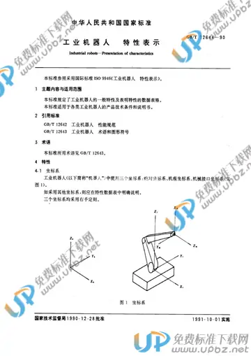 GB/T 12644-1990 免费下载